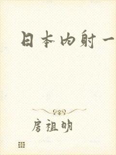 日本内射一级片