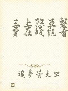 三上悠亚系列免费在线观看