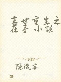 末世重生之空间在手 小说