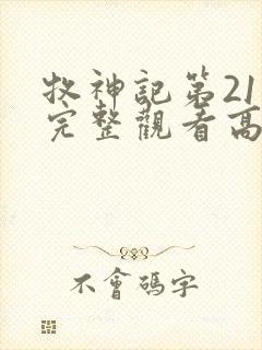 牧神记第21集完整观看高清