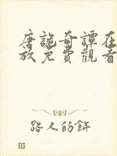 唐诡奇谭在线播放免费观看封面