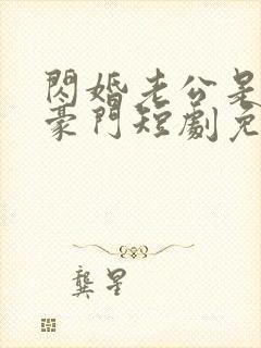 闪婚老公是超级豪门短剧免费观看封面