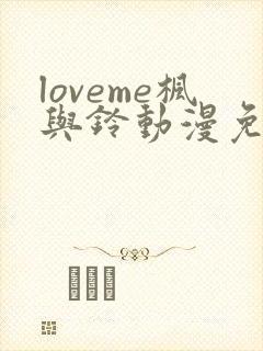 loveme枫与铃动漫免费观看