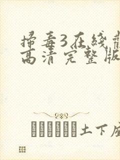 扫毒3在线观看高清完整版