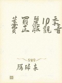 叶罗丽10季免费正版观看第三集