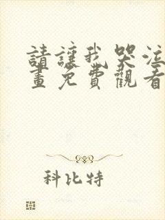 请让我哭泣吧漫画免费观看