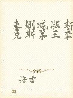 未删减版斯巴达克斯第三季