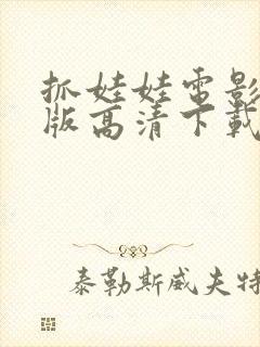 抓娃娃电影完整版高清下载