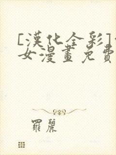 [汉化全彩]雪女漫画免费