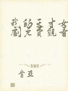 我的天才女友短剧免费观看完整版