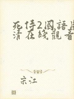 死侍2国语版高清在线观看