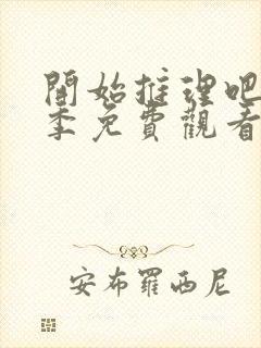 开始推理吧第三季免费观看完整版高清