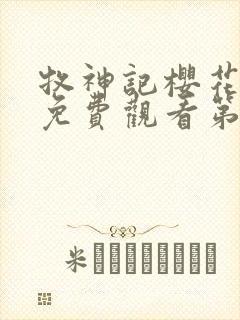 牧神记樱花动漫免费观看第二季