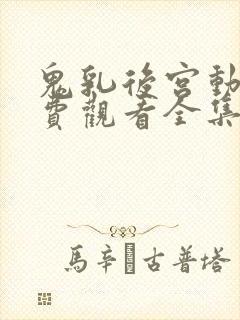 鬼乳后宫动漫免费观看全集