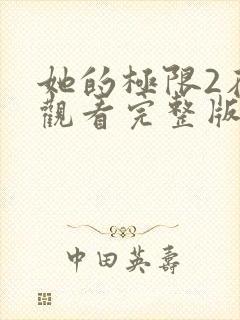 她的极限2在线观看完整版免费
