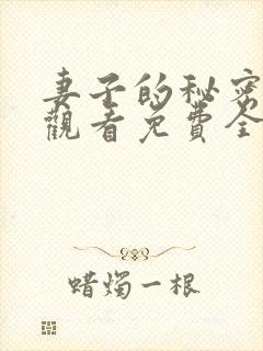 妻子的秘密在线观看免费全集电视剧封面