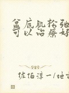 盆底肌松弛手术可以治疗好吗封面