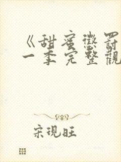 《甜蜜惩罚》第一季完整观看免费