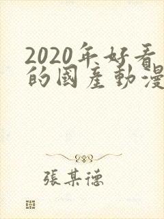 2020年好看的国产动漫