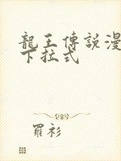 龙王传说漫画版下拉式