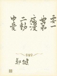 中二病也要谈恋爱动漫第一季