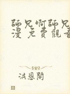 师兄啊师兄 动漫 免费观看