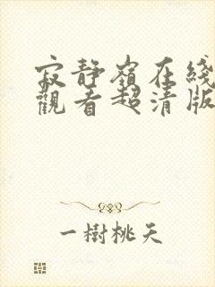 寂静岭在线完整观看超清版