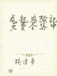 成龙历险记95免费全集中文在线观看