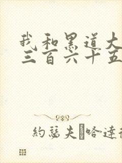 我和黑道大佬的三百六十五天第二