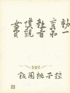 女仆教育动漫免费观看第一季动漫