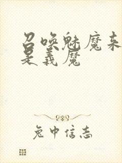 召唤魅魔来的却是义魔