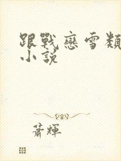 跟战恋雪类似的小说