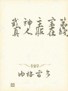 武神主宰第二部真人版在线观看全集