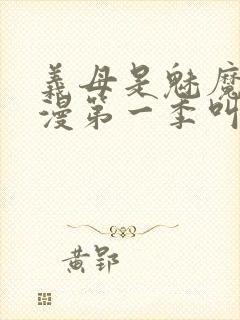 义母是魅魔的动漫第一季叫什么