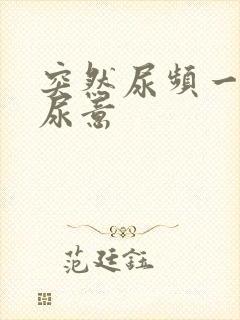 突然尿频一直有尿意