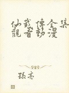 仙武传全集免费观看动漫