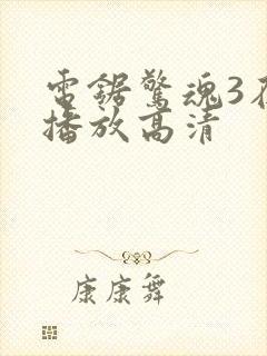 电锯惊魂3在线播放高清