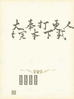 大奉打更人txt完本下载