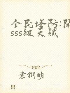 全民塔防:开局sss级天赋