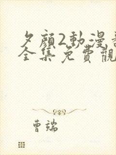 夕颜2动漫番剧全集免费观看