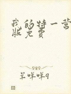 我的特一营完整版免费