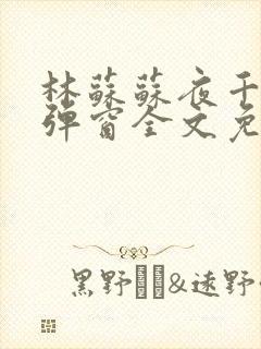 林苏苏夜千寒无弹窗全文免费阅读