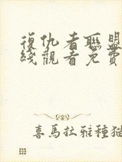 复仇者联盟3在线观看免费完整版