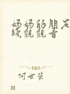 妈妈的朋友4在线观观看