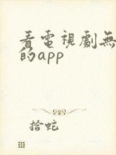 看电视剧无广告的app