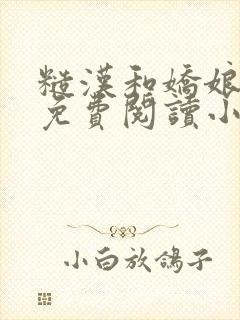 糙汉和娇娘全文免费阅读小说