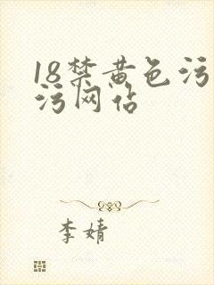 18禁黄色污污污网站