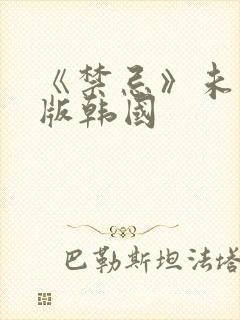 《禁忌》未删减版韩国