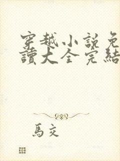 穿越小说免费阅读大全完结篇