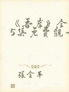 《吾岸》全集15集免费观看高清封面